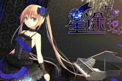 星途少女,4399星途少女,星途少女小游戏,4399小游戏
