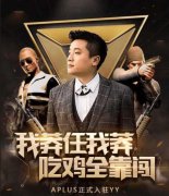 绝地外挂虽多 这四位主播绝不会开挂！