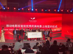 移动电影院助力民族电影开启新征程