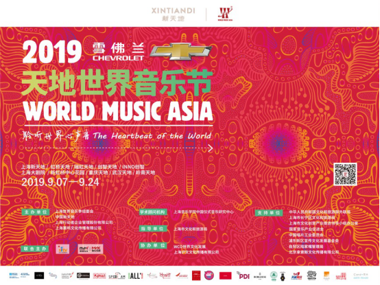 跨界呈现 天地留声 世界音乐零距离——“雪佛兰2019天地世界音乐节”盛大启幕
