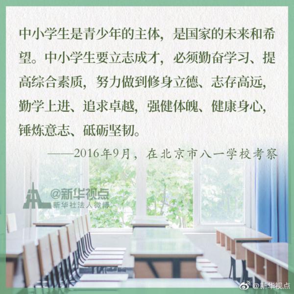 这是一份来自习近平总书记的寄语 @迎来开学的你