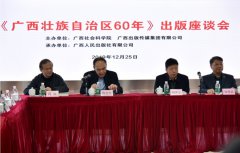 《廣西壯族自治區成立60年》出版座談會在南寧舉行