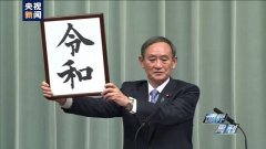 环球人物：“农家长子”菅义伟开启首相之路