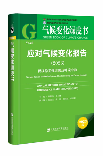 《应对气候变化报告（2023）：积极稳妥推进碳达峰碳中和》封面。主办方供图