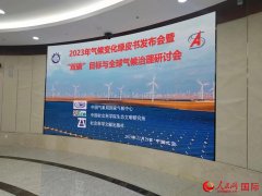 《应对气候变化报告（2023）：积极稳妥推进碳达峰碳中和》在京发布