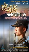 武警部队“忠诚守护的地方”主题网络宣传活动正式启动