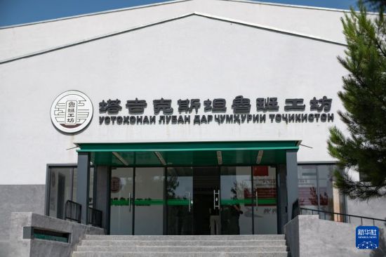 这是6月14日在塔吉克斯坦首都杜尚别拍摄的鲁班工坊外景。新华社记者 孟菁 摄