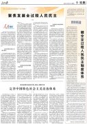 人民日报整版观察：聚焦发展全过程人民民主