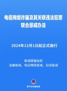《电信网络诈骗及其关联违法犯罪联合惩戒办法》12月1日起施行