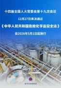 安全至上！危险化学品安全法表决通过