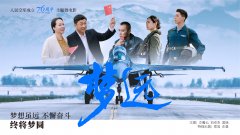 空军主题微电影《梦远》预告片发布