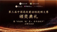 第三届中国高校葡语短视频大赛颁奖典礼暨主题交流会在京举行