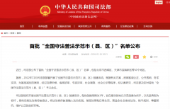 司法部公布首批“全国守法普法示范市（县、区）”名单