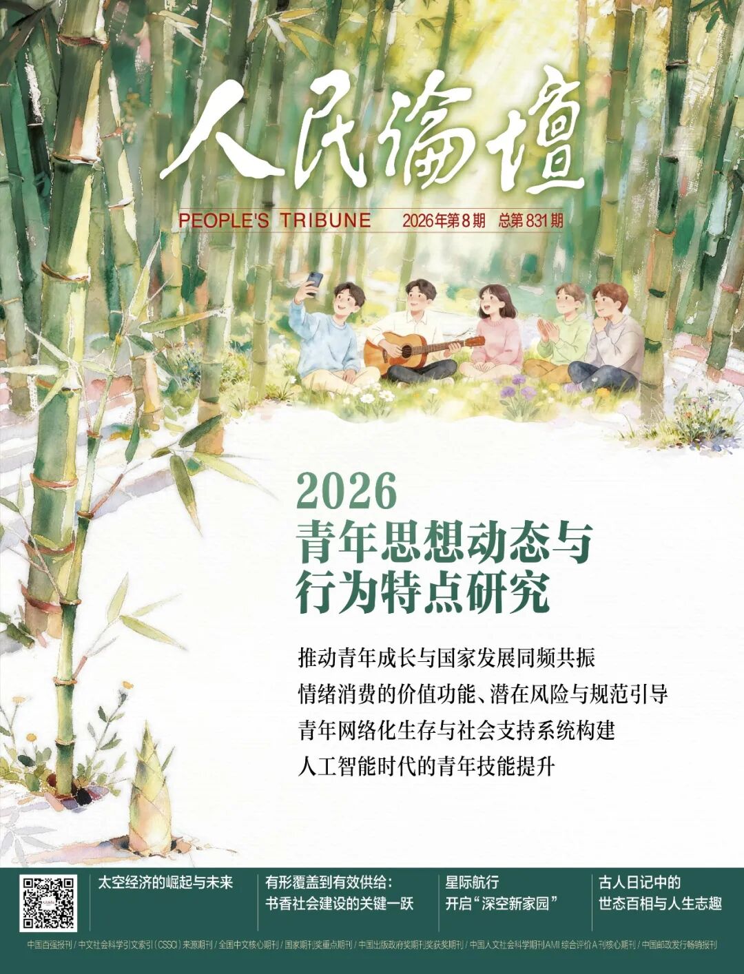 青年关注的十大话题（2026）：动向与趋势