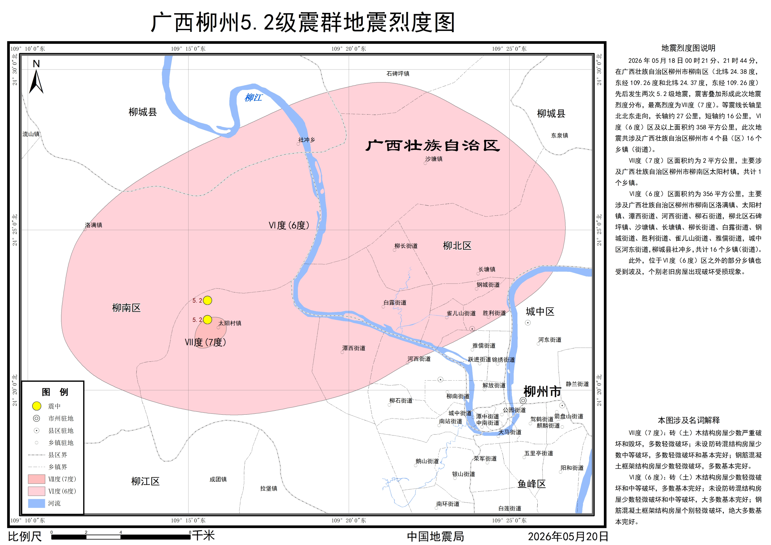 广西柳州5.2级震群地震烈度图发布