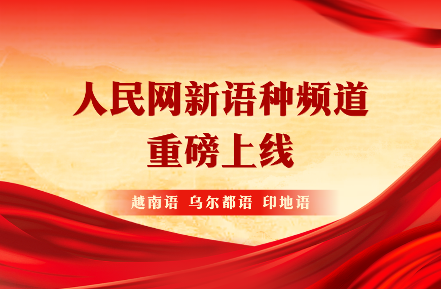 人民网越南语、乌尔都语和印地语频道上线