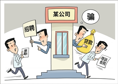  小心“招转培”骗局 远离“黑中介”陷阱（稳就业在行动）