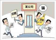  小心“招转培”骗局 远离“黑中介”陷阱（稳就业在行动）
