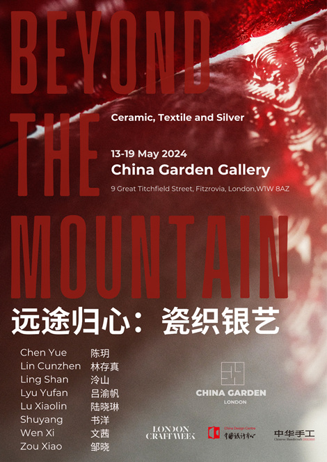 “远途归心:瓷织银艺”展