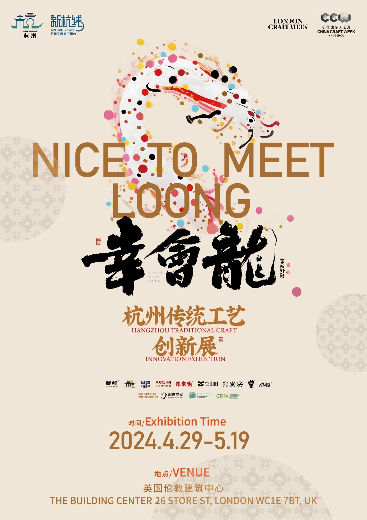 “幸会龙:杭州传统工艺创新展”展
