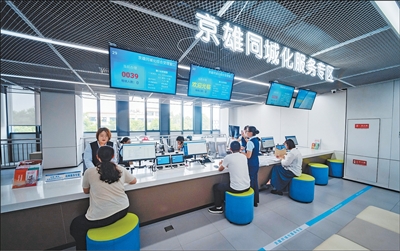  京雄同城化，公共服务逐步接轨（高效办成一件事）