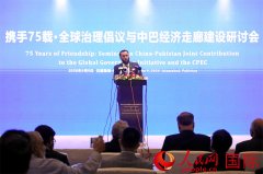 “携手75载·全球治理倡议与中巴经济走廊建设”研讨会在巴基斯坦举行
