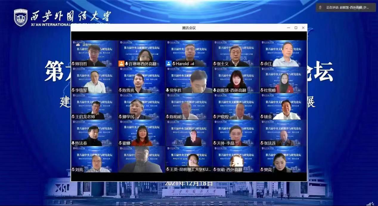 第六届“中央文献翻译与研究论坛”线上举行