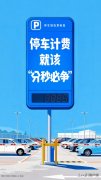 人民锐评：停车计费，就该“分秒必争”
