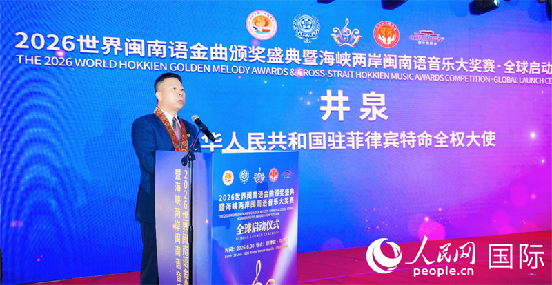 中国驻菲律宾大使井泉出席活动并致辞。人民网记者 樊帆摄
